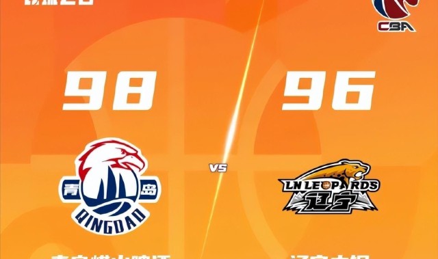 开云网址入口-青岛98-96辽宁！赛后传来3个不可思议2个事实，主帅点评一针见血