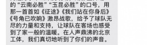 0-7惨败国安赛后,云南玉昆俱乐部向远征球迷发短信致谢